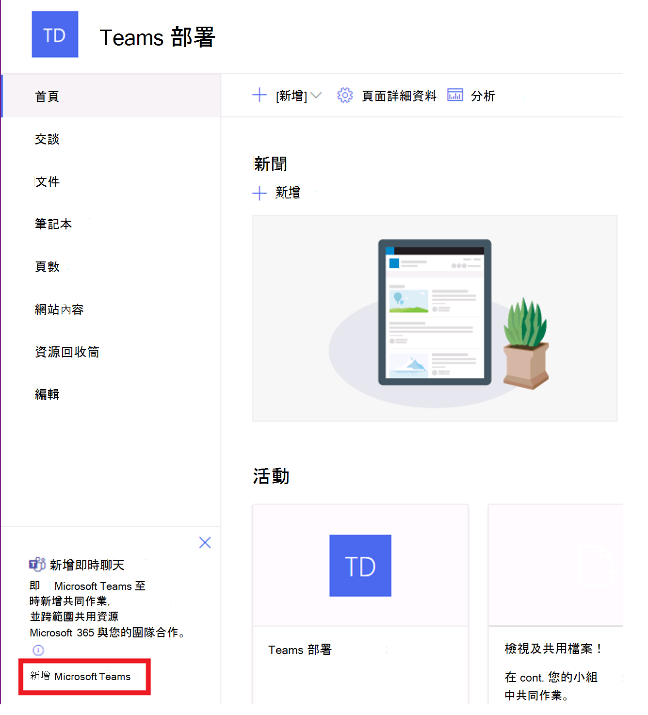 顯示 [建立團隊] 的 SharePoint 小組網站流覽窗格螢幕快照。