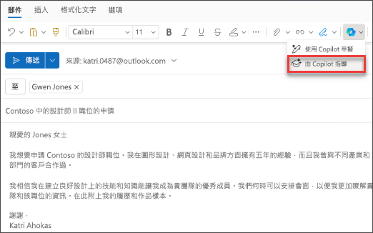 由新 Outlook 中的 Copilot 指導的功能表選項之螢幕擷取畫面