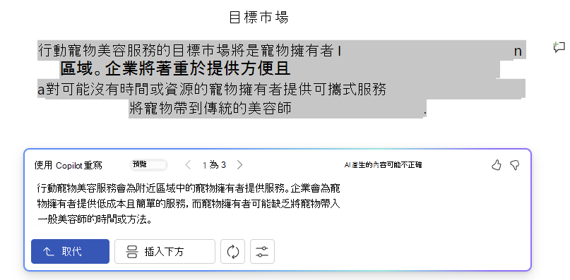 Word 中的 Copilot 的螢幕擷取畫面，其中包含改寫文字建議和選項。