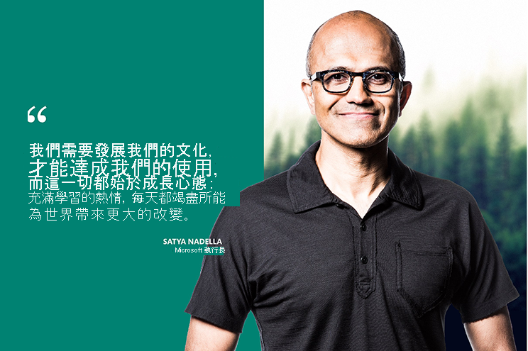 照片引述 Microsoft CEO Satya Nadella 的話：「文化是達成任務所必需，而文化來自於成長思維，也就是讓我們每天學習並努力創造更大差異的熱情。」