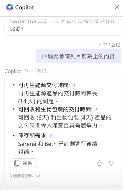 在會議期間展示 Copilot 功能的螢幕擷取畫面。