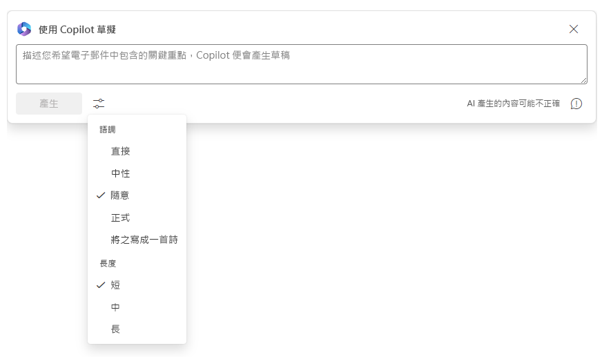 使用 Copilot 調整草稿語氣和長度的的螢幕擷取畫面。