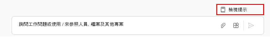 顯示 Copilot 頁面上 [檢視提示] 選項的螢幕擷取畫面。