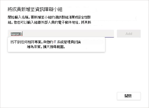 搜尋新成員以新增到團隊，且沒有相符的搜尋結果的螢幕擷取畫面。