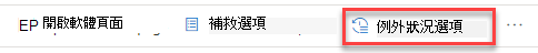 Screenshot of the exception options button in the 安全性建議飛出視窗中的例外狀況選項螢幕擷取畫面。