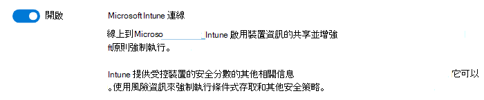 Microsoft Intune 連線設定的螢幕擷取畫面。