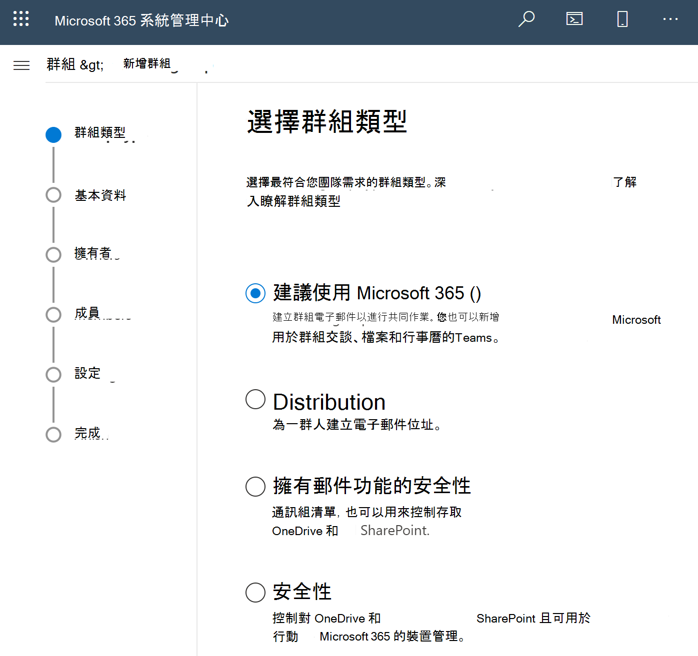 建立 Microsoft 365 群組的螢幕快照。