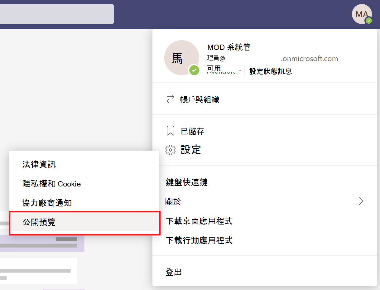 Teams 用戶端中公開預覽選項的螢幕快照。