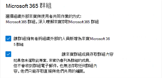 Microsoft 365 系統管理中心中 Microsoft 365 群組來賓設定的螢幕擷取畫面。