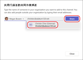 與外部使用者共用共用通道的螢幕擷取畫面。