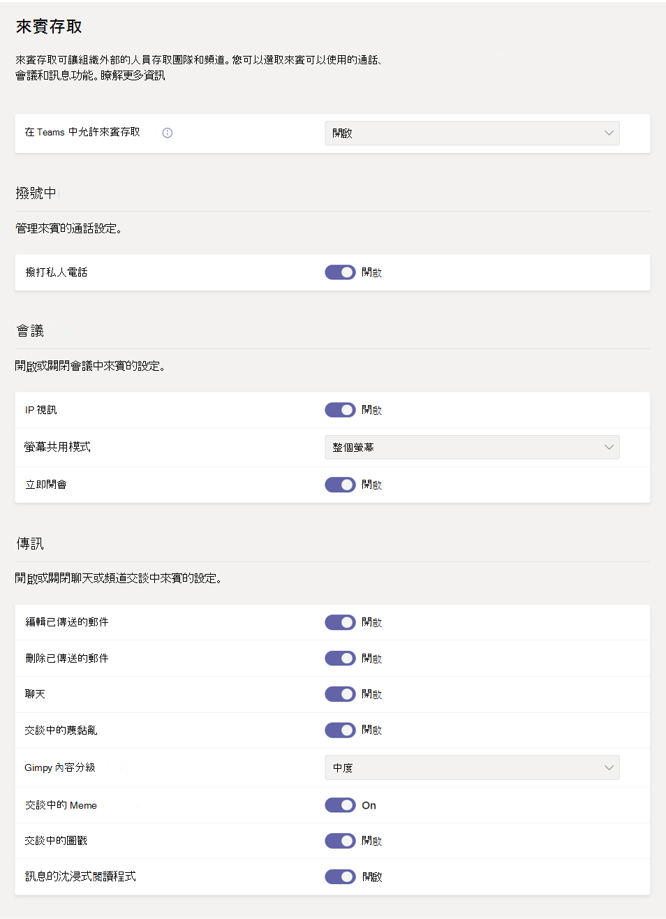 Teams 中的來賓權限設定螢幕擷取畫面。