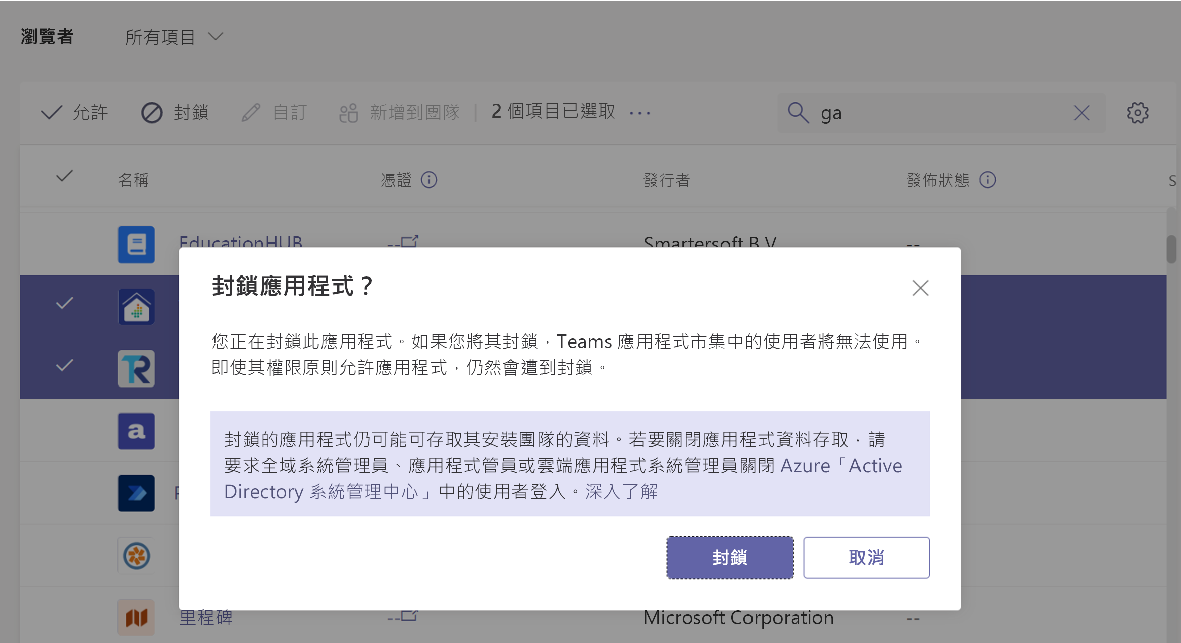 Teams 系統管理中心封鎖應用程式的螢幕擷取畫面。