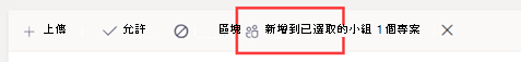 [新增至小組] 按鈕的螢幕擷取畫面