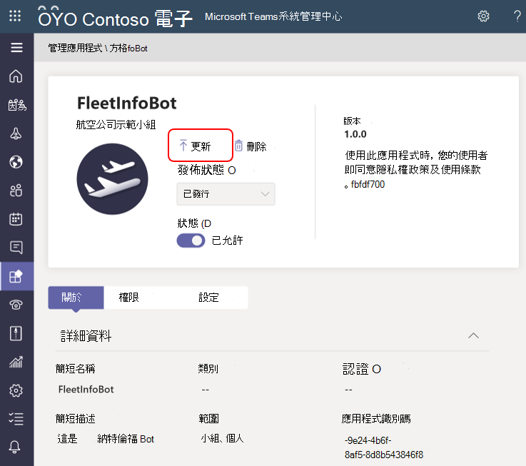 從 Teams 系統管理中心更新自訂應用程式的螢幕擷取畫面。