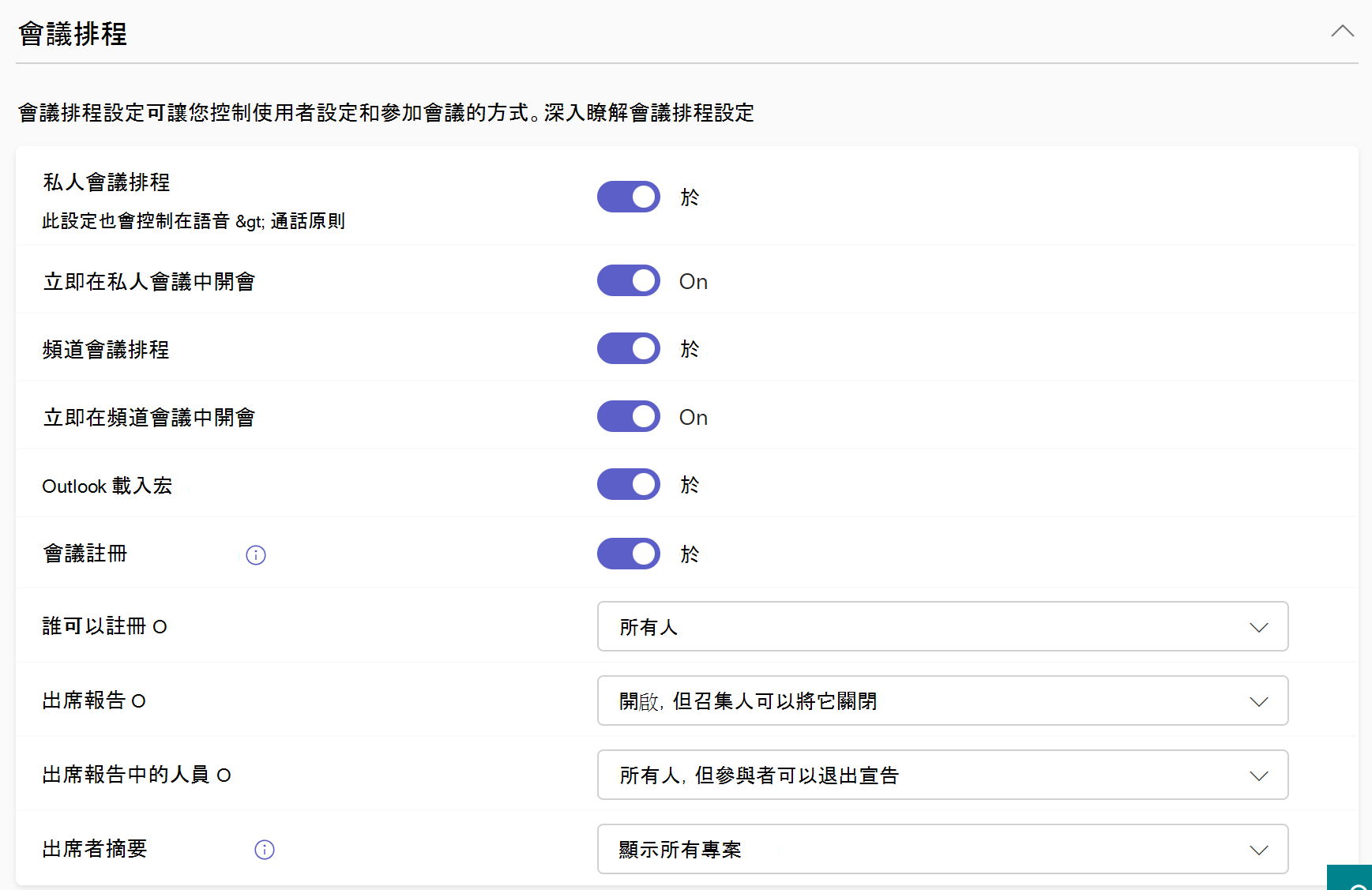 會議原則中會議排程設定的螢幕快照。