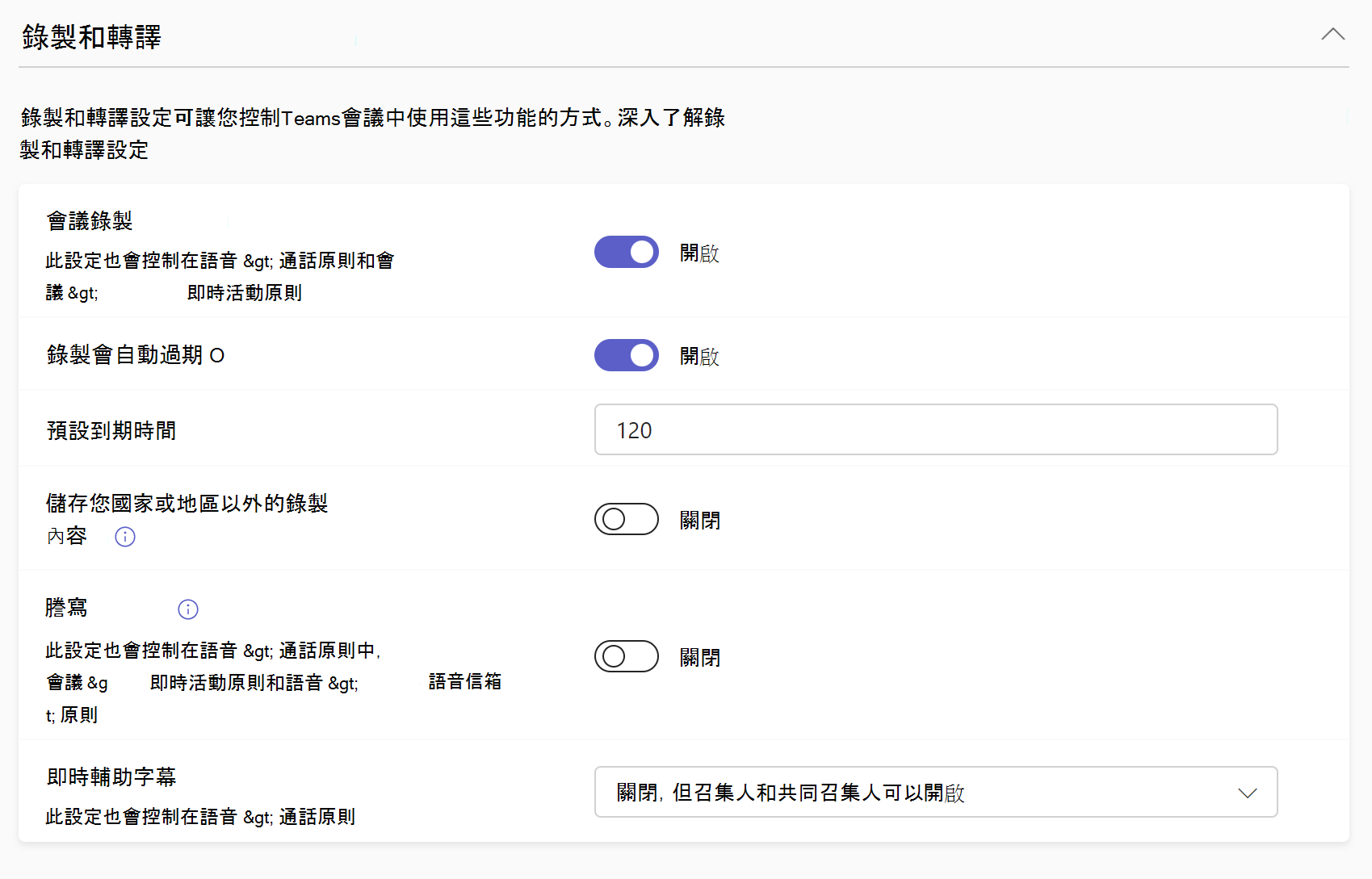 會議原則中錄製和轉譯設定的螢幕擷取畫面。