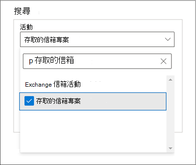 [搜尋] 視窗的螢幕擷取畫面，其中已選取 [活動] 設定的 [存取的信箱項目] 選項。