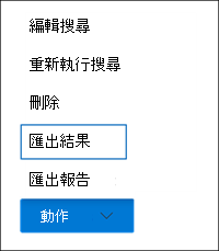 飛出視窗頁面底部 [動作] 功能表的螢幕擷取畫面。