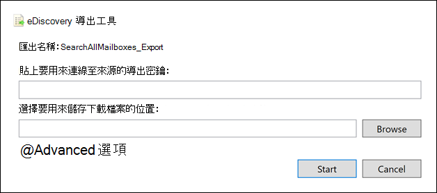 螢幕擷取畫面顯示電子文件探索匯出工具視窗和用於貼上匯出金鑰的欄位。