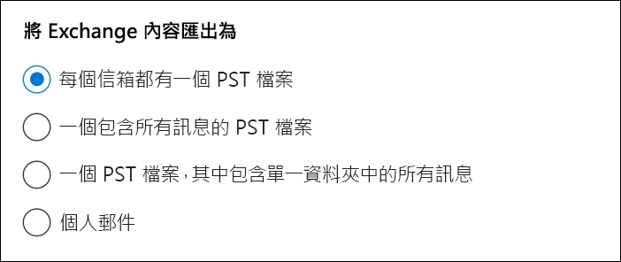 螢幕擷取畫面顯示匯出此影像下方所述 Exchange 內容的選項。