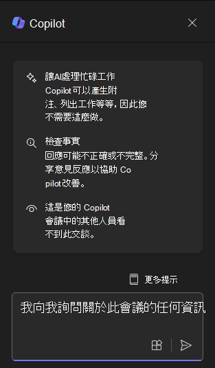第一次開啟時，Teams 中 Copilot 聊天面板的螢幕擷取畫面。