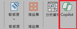 Excel 功能區中 Copilot 圖示的螢幕擷取畫面。