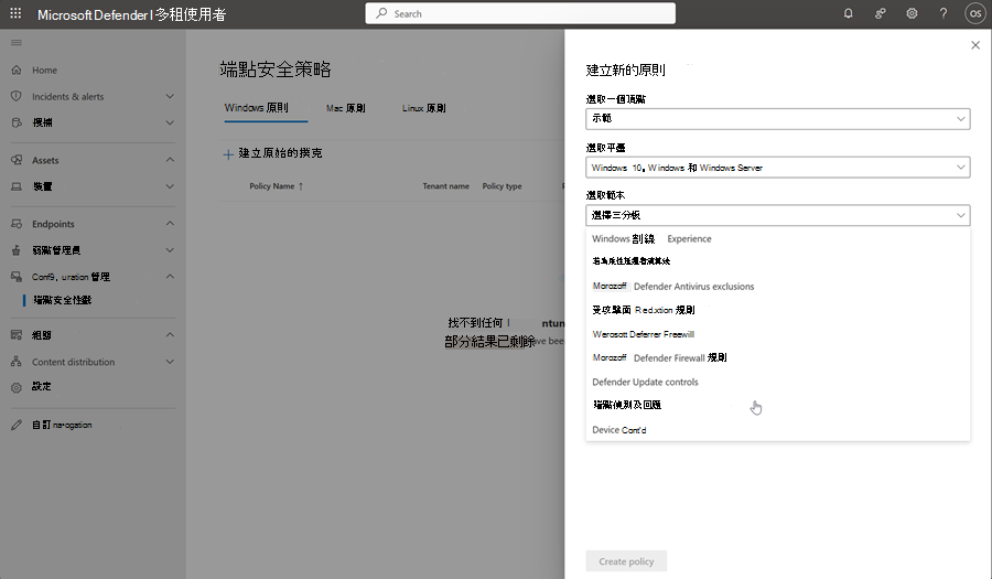 多租使用者管理中端點安全策略頁面中原則建立頁面的螢幕快照。