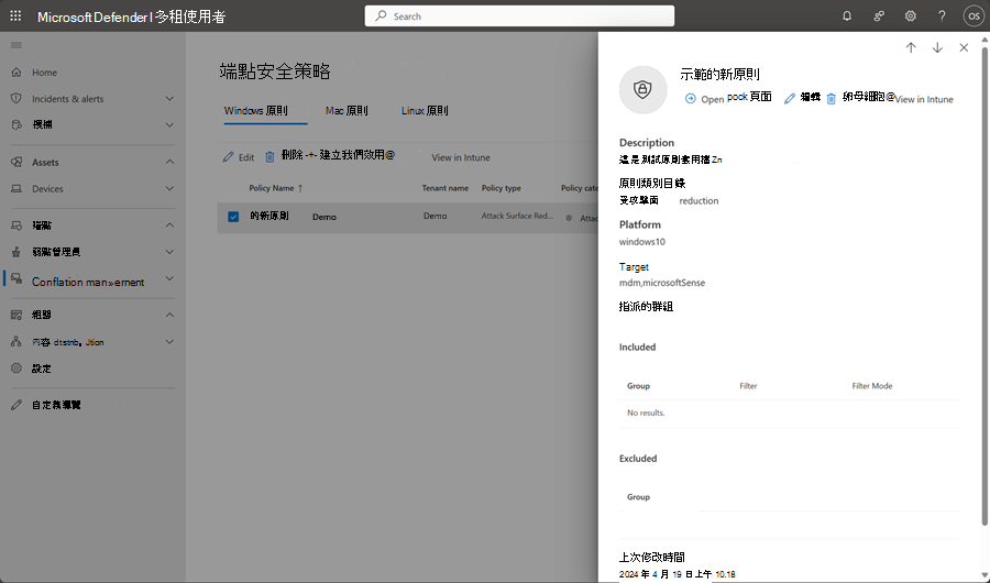 Microsoft Defender 全面偵測回應 中多租使用者管理中端點安全策略頁面編輯窗格的螢幕快照。