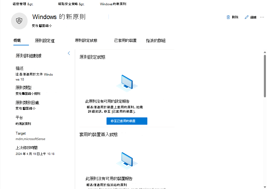 Microsoft Defender 全面偵測回應 中多租使用者管理中原則頁面的螢幕快照。