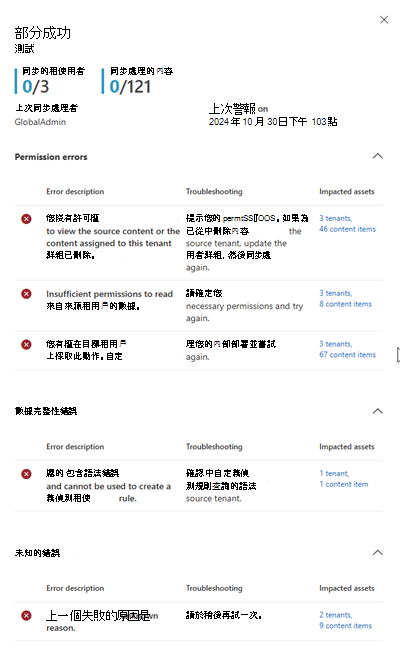 同步結果側邊窗格的螢幕快照。