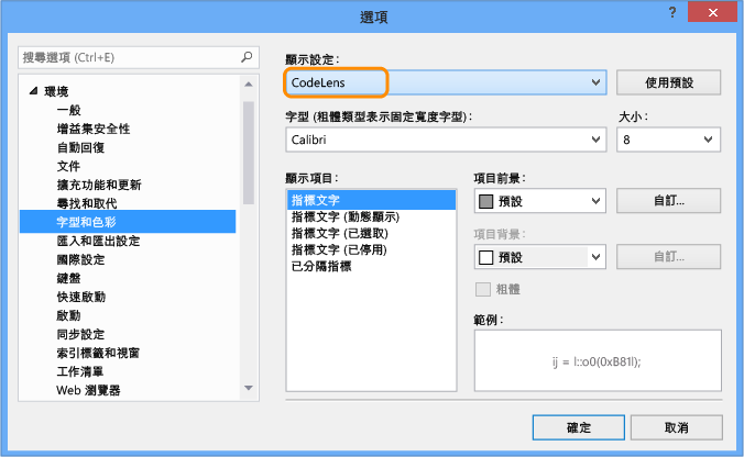 CodeLens - 變更字型和色彩設定