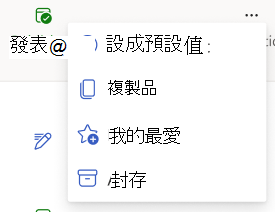 顯示 [動作] 內容功能表的螢幕快照，包括預設值、複製、我的最愛、封存和刪除