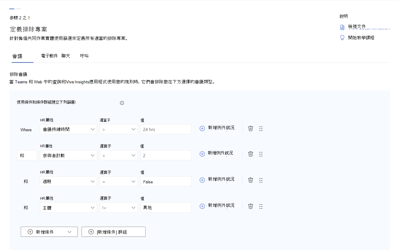 此螢幕快照顯示計量規則產生器中會議共同作業類型的各種篩選。