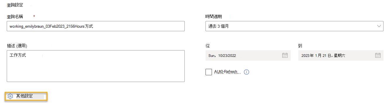 顯示查詢 [查詢設定] 區段的螢幕快照，其中已醒目提示 [更多設定]