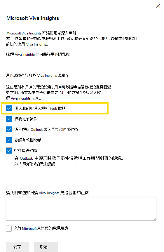 顯示 [Microsoft Viva Insights 設定] 窗格的螢幕快照。