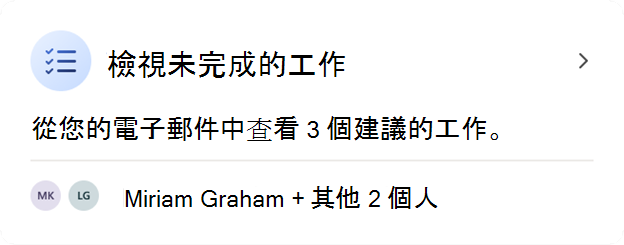 Viva Insights Outlook 載入巨集中 [檢視未完成的工作] 卡片的螢幕快照。