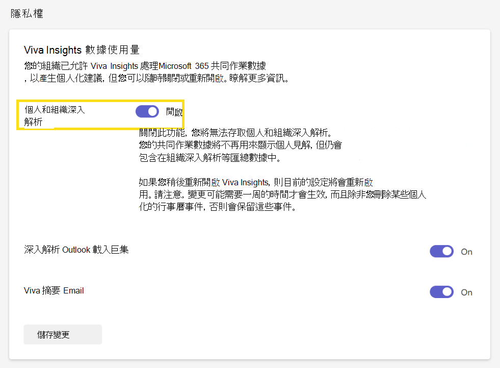 顯示 Viva Insights 隱私權設定的螢幕快照。