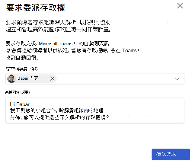 顯示如何要求委派存取權的螢幕快照。