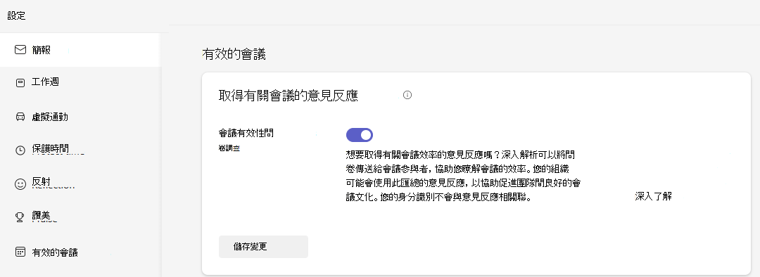 顯示 [設定] 中 [有效會議] 索引標籤的螢幕快照，其中已開啟 [會議有效性問卷] 切換。