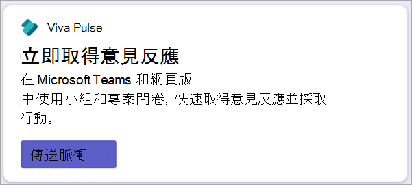 此螢幕快照顯示 Viva Pulse 卡片的脈衝狀態。