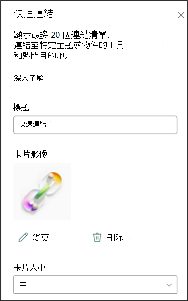 [快速鏈接屬性] 窗格的螢幕快照，其中顯示卡片自定義選項。