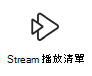 Stream 播放清單卡片圖示的螢幕快照，其中包含詳細信息的連結。