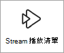 Stream 播放清單圖示的螢幕快照。