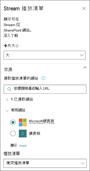 [Stream 播放列表屬性] 窗格的螢幕快照，其中顯示從 SharePoint 選取來源的選項