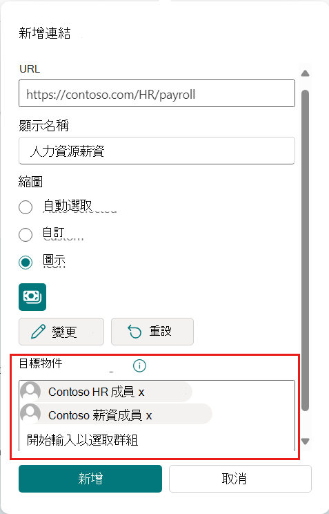 資源連結屬性功能表的螢幕快照，其中已醒目提示目標欄位的物件。