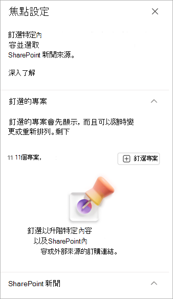 焦點設定屬性窗格的螢幕快照。