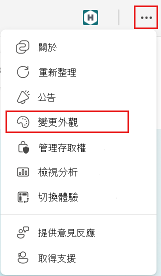 已開啟 [設定] 功能表的螢幕快照，其中已醒目提示 [變更外觀] 選項。