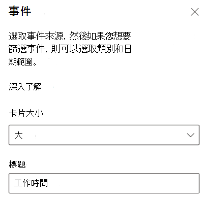 [事件卡片屬性] 窗格的螢幕快照。