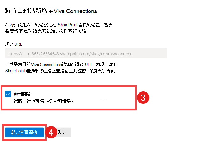 螢幕快照，醒目提示啟用 Viva Connections 體驗的步驟，並將其設定為首頁網站。