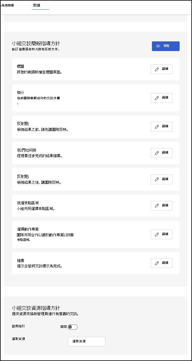 已啟用小組交談的 [指導設定] 頁面螢幕快照。